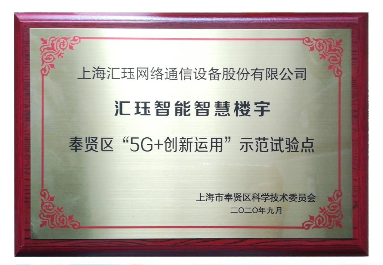 Huijue Smart Building was awarded as “Demonstration Test Site of ‘5G+ Innovative Application’ in Fengxian District”